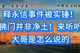 释永信事件被实锤！佛门并非净土！来听听大哥是怎么说的。
