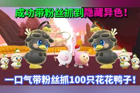 蛋仔派对神奇艾比：成功带粉丝抓到隐藏异色 抓100只花花鸭！