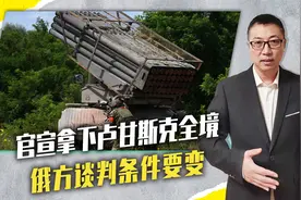 官宣拿下卢甘斯克全境，俄方谈判条件要变，乌收到的噩耗不止1个