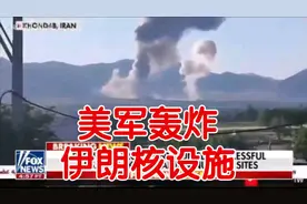 美军终于动手了！美空军“B-2”轰炸机攻击了伊朗的三处核设施。
