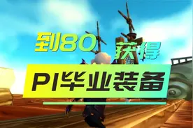 魔兽世界：一到80级不用去团本就可以获得的毕业装备