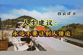 人生建议：永远不要让别人借运