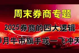周末券商专题，2025券商的四大逻辑，9月牛市旗手或将一飞冲天视频封面