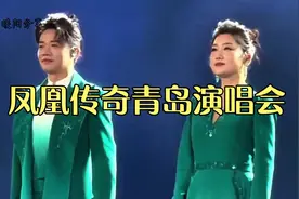 凤凰传奇青岛演唱会 昂首挺胸！光芒，颜色万种！！#曾毅 #玲花视频封面