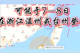 最新消息，四号台风丹娜丝预计在7-8日在浙江沿海登陆