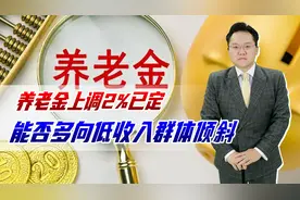 养老金上调2%已定，能否多向低收入群体倾斜？让老人都有幸福晚年