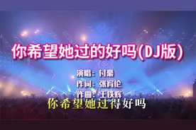 付豪《你希望她过得好吗》DJ版，唱得撕心裂肺，听得心好痛