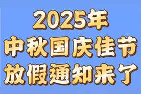 2025年中秋国庆佳节放假通知来了，其中有3个好消息，两个多注意视频封面