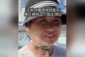 玉米阿姨景区摊位喜讯！独家福利等你来