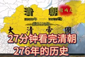 清王朝276年风云变幻，见证了无数历史瞬间。视频封面