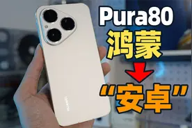 好马也吃回头草！华为Pura80鸿蒙4.3体验分享~