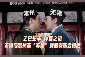 震惊！无锡常州#苏超 赛前发布会居然秒变大型“对对子”争霸赛