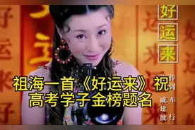 祖海一首《好运来》祝高考学子金榜题名