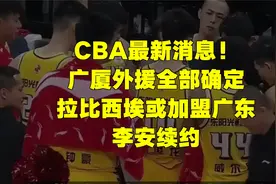 CBA最新消息！广厦外援全部确定，拉比西埃或加盟广东，李安续约视频封面
