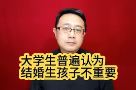 大学生普遍认为，结婚生孩子不重要