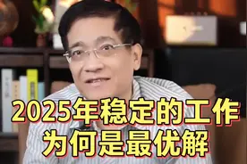 郎咸平：2025年，稳定的工作，为什么是最优解，最好的出路？