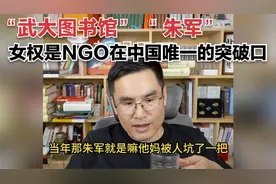 女拳是NGO在中国唯一的突破口。视频封面