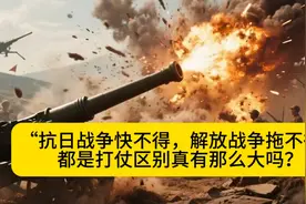 为什么抗日战争快不得，解放战争拖不得？