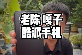 "反诈老陈“打假”嘎子哥所售酷派手机：这就是个贴牌货。