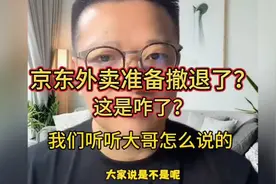 重磅！京东外卖撤退还只是谣言？从业者说出惊人真相