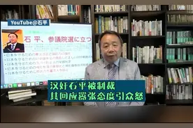 汉奸石平被制裁，其回应嚣张态度引众怒