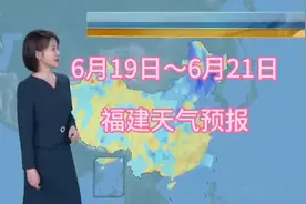 6月19日～6月21日  福建天气预报