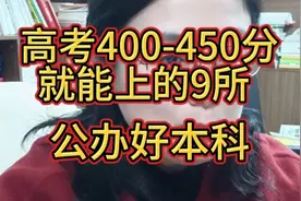 高考400-450分就能上的9所公办好本科！