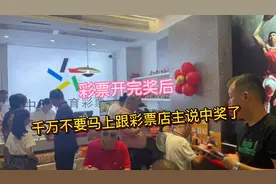彩票开完奖后，千万不要马上跟彩票店主说中奖了！