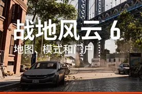 我们参与开发的《战地风云™6》今日首曝"地图、模式和门户"宣传