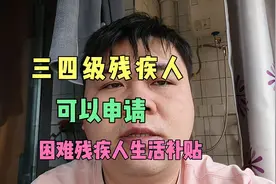 好消息，三四级残疾人，可以申请困难残疾人生活补贴了！视频封面