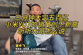 三分钟大定五百亿，小米YU7的销量创下新高，听听大哥怎么说