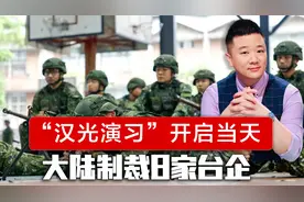 “汉光演习”开启当天，大陆宣布管制8家台企，斩断赖清德念想