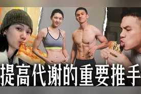 【易瘦体质】学会用碳水终结反复减肥！