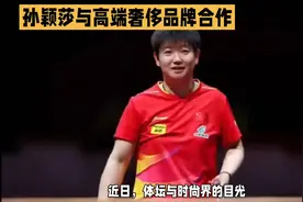 孙颖莎牵手梅森·马吉拉香氛，跨界合作引期待