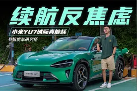 小米YU7有续航焦虑！？不存在的