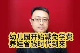 幼儿园开始减免学费，养娃省钱时代到来视频封面