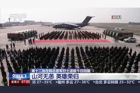 第十二批在韩志愿军烈士遗骸今日回国 山河无恙 英雄荣归