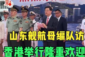 香港举行隆重仪式欢迎山东舰航母编队访港，特首李家超普通话致辞