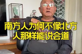 南方人为何不像北方人那样能说会道？来听听大爷怎么说