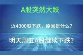 今日A股突然大跌，近4300股下跌，原因是什么？明天继续下跌？