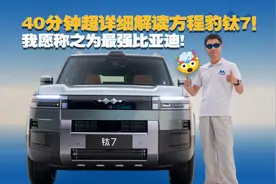 方程豹钛7深度解析：比亚迪技术天花板
