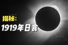 这是1919年的日全食：科学家拍到了不一样的光点，它们令世界疯狂