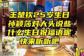 王楚钦25岁生日，孙颖莎对大头说些什么生日祝福语呢？快来听听吧
