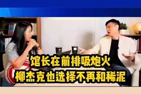 柳杰克力挺馆长不再和稀泥，搞不懂黄智贤还有啥想不通的？视频封面