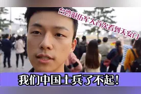 台湾退伍军人首次看到天安门，一脸的不可思议，夸中国士兵了不起