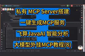 大模型外挂MCP教程(8):飞算JavaAi智能分析搭建自己的MCPServer