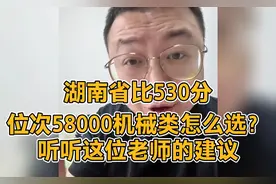 湖南省比530分位次58000机械类怎么选？听听这位老师的建议