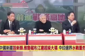台媒热议中国投资1.2万亿建造雅鲁藏布江水电站。