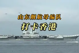 山东舰航母编队打卡香港