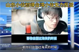 山东小伙怼的台湾小伙无力反驳，台湾就是中国的领土